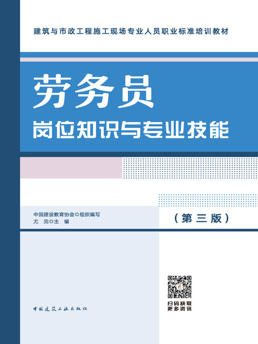 Title details for 劳务员岗位知识与专业技能（第三版） by 中国建设教育协会组织编写 - Available